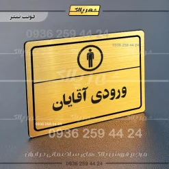 پلاک لیزری ورودی آقایان